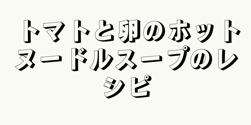 トマトと卵のホットヌードルスープのレシピ