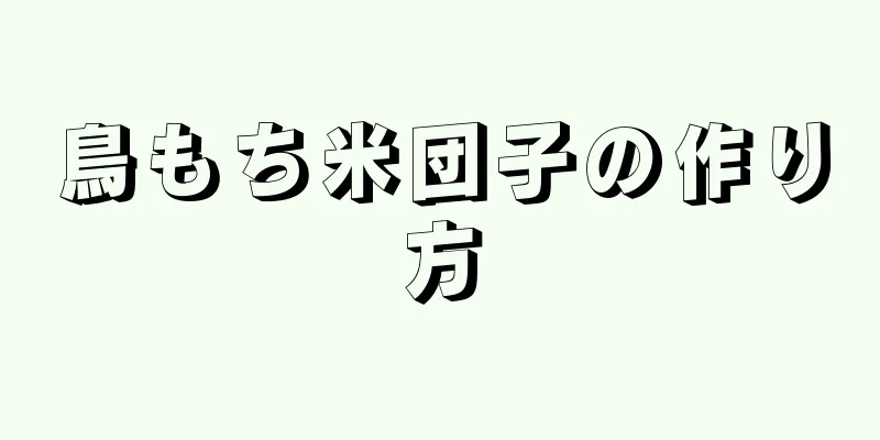 鳥もち米団子の作り方