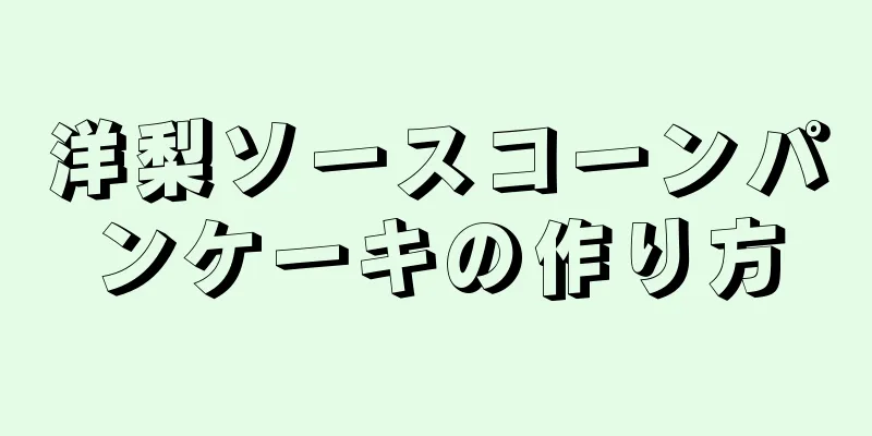 洋梨ソースコーンパンケーキの作り方