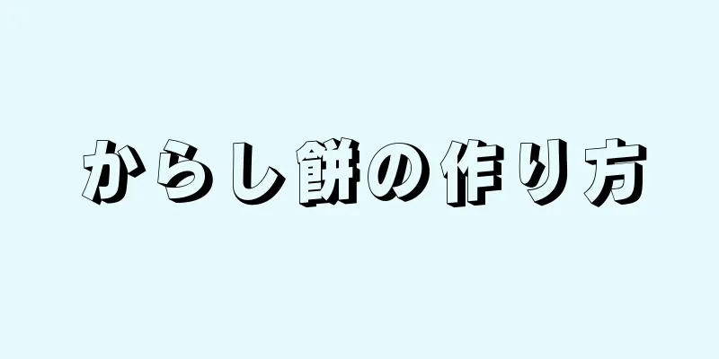 からし餅の作り方