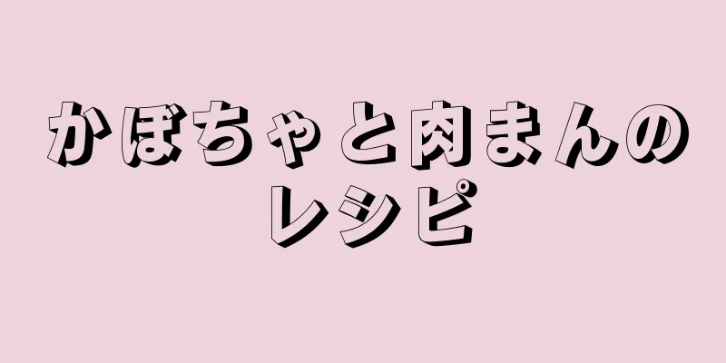 かぼちゃと肉まんのレシピ