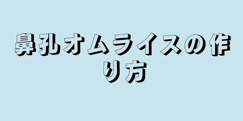 鼻孔オムライスの作り方