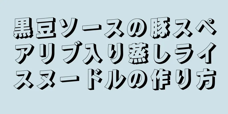 黒豆ソースの豚スペアリブ入り蒸しライスヌードルの作り方