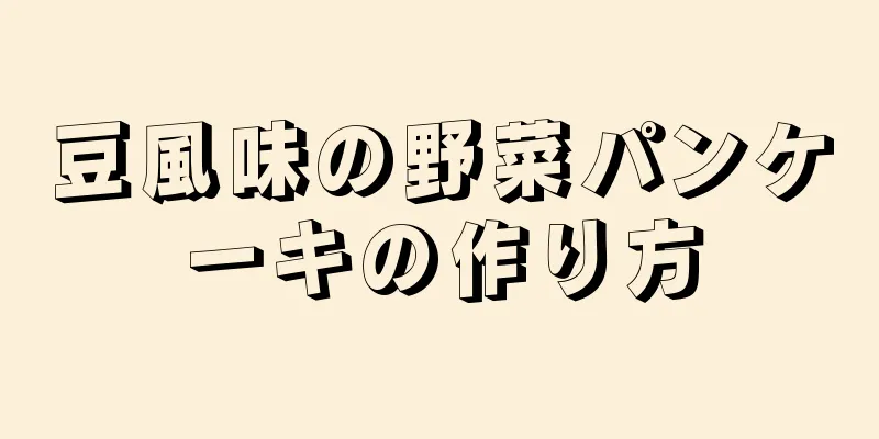 豆風味の野菜パンケーキの作り方