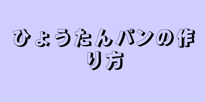 ひょうたんパンの作り方