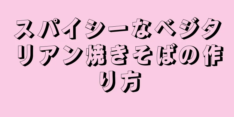 スパイシーなベジタリアン焼きそばの作り方