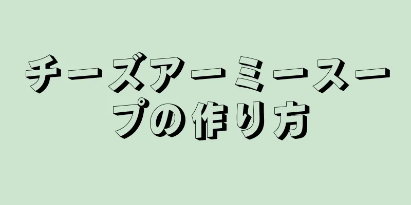 チーズアーミースープの作り方