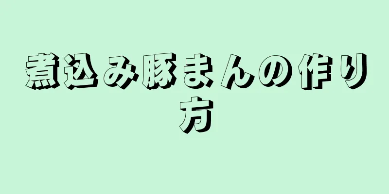 煮込み豚まんの作り方