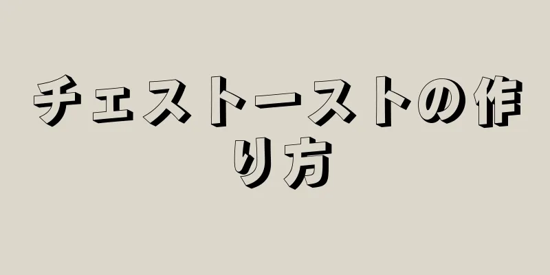 チェストーストの作り方