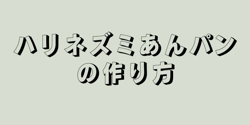 ハリネズミあんパンの作り方