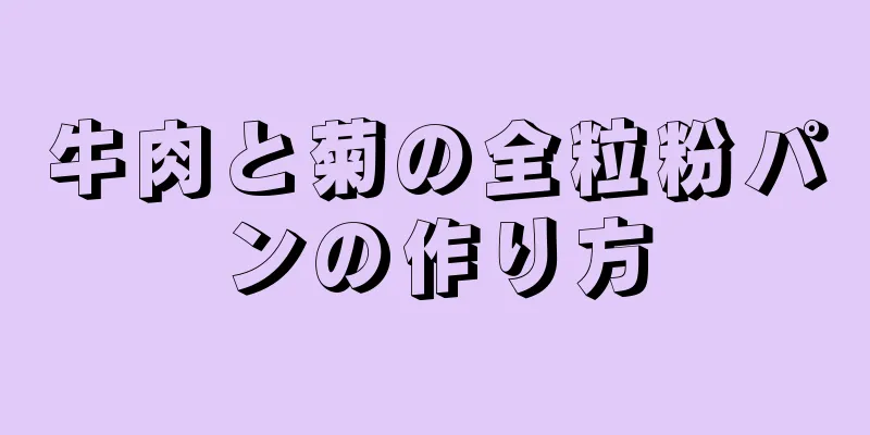 牛肉と菊の全粒粉パンの作り方