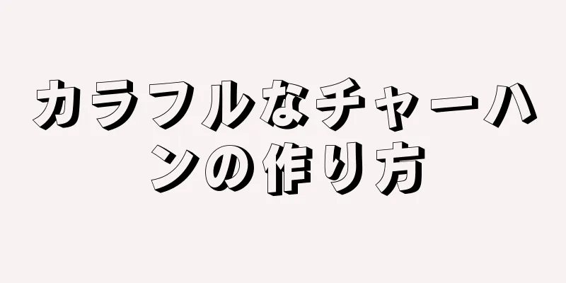 カラフルなチャーハンの作り方