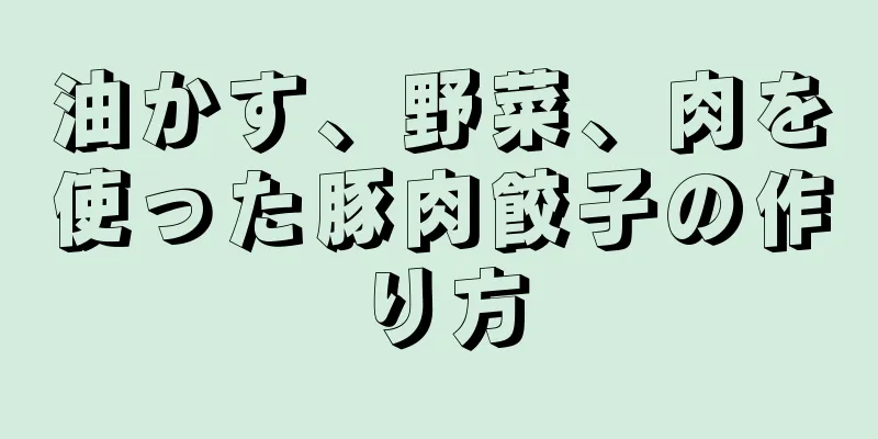 油かす、野菜、肉を使った豚肉餃子の作り方