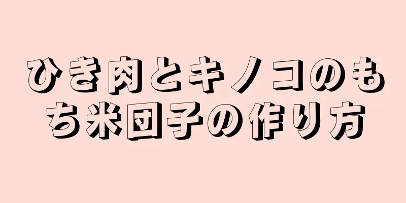 ひき肉とキノコのもち米団子の作り方