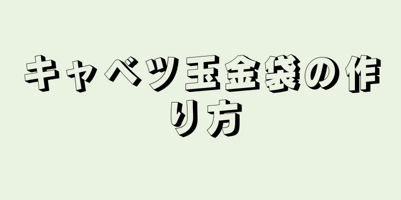 キャベツ玉金袋の作り方