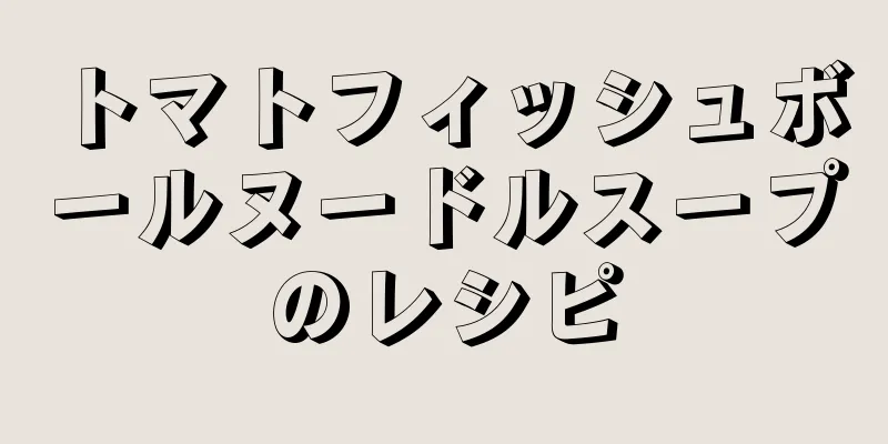 トマトフィッシュボールヌードルスープのレシピ