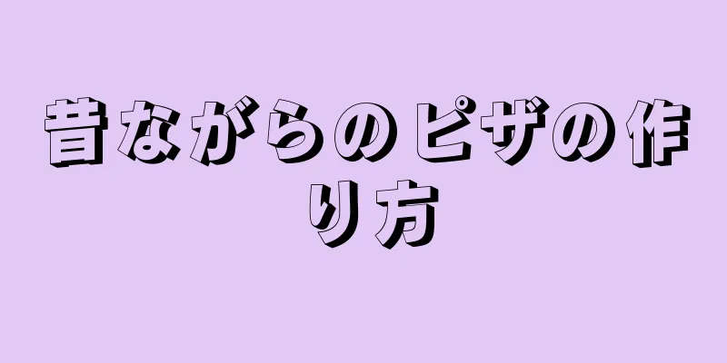 昔ながらのピザの作り方