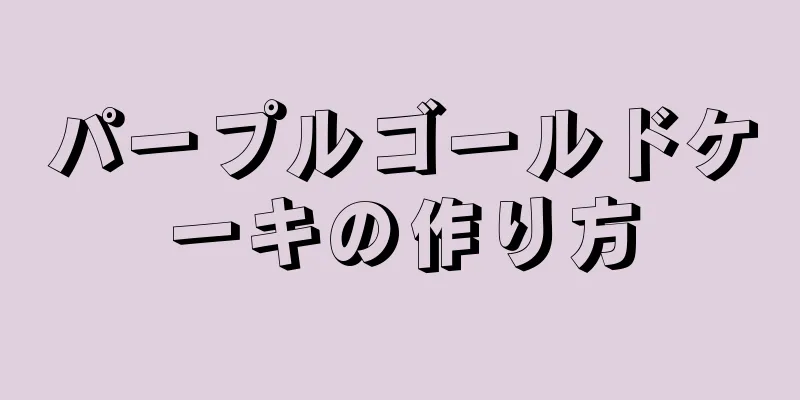 パープルゴールドケーキの作り方