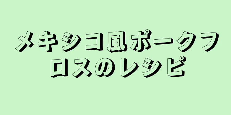 メキシコ風ポークフロスのレシピ