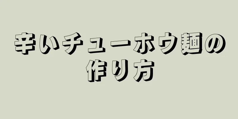 辛いチューホウ麺の作り方