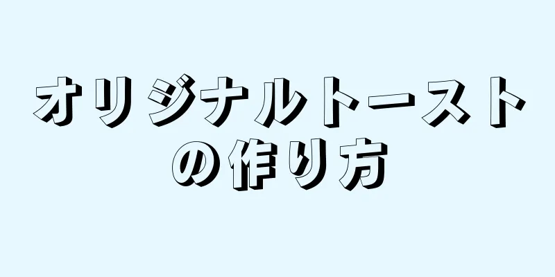 オリジナルトーストの作り方