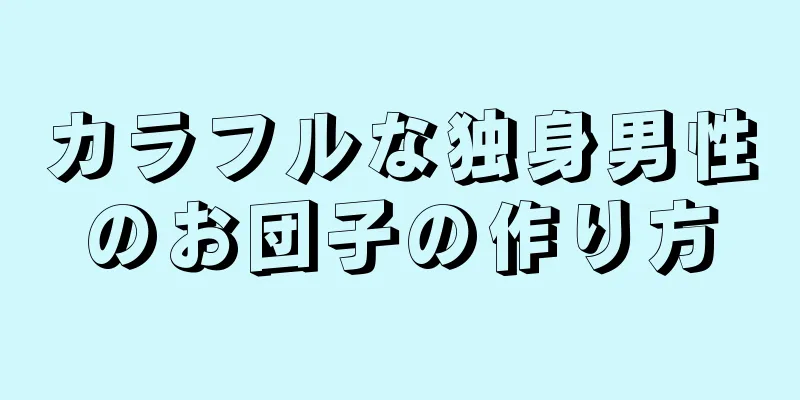 カラフルな独身男性のお団子の作り方