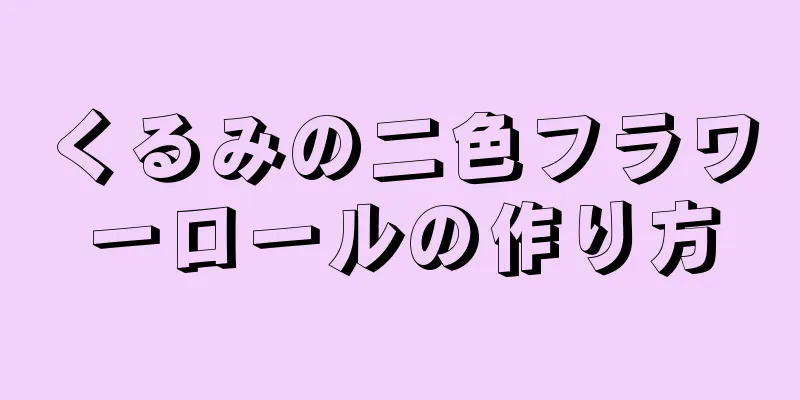 くるみの二色フラワーロールの作り方