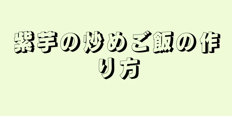 紫芋の炒めご飯の作り方