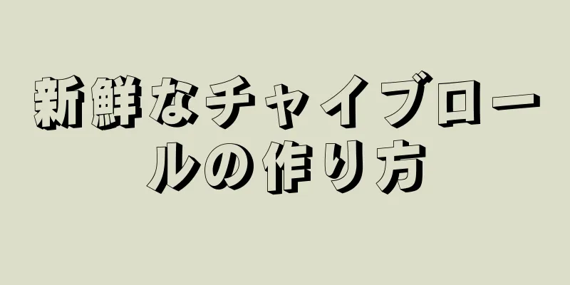 新鮮なチャイブロールの作り方