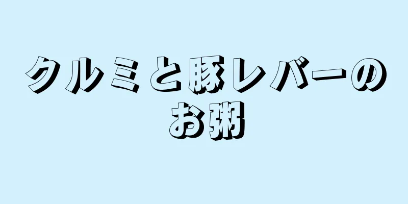 クルミと豚レバーのお粥