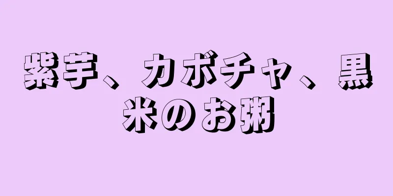 紫芋、カボチャ、黒米のお粥