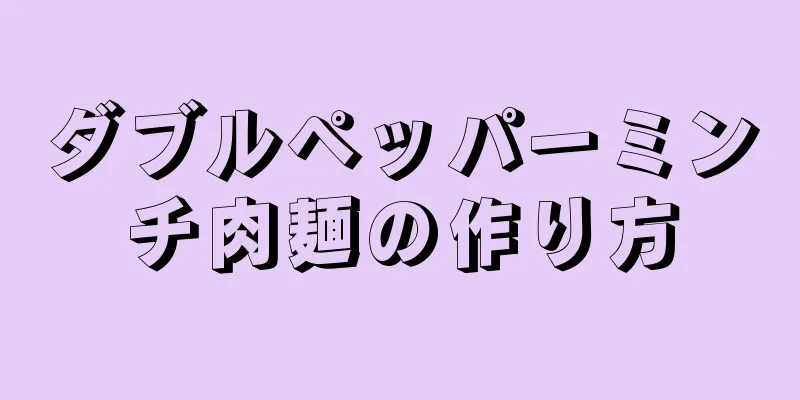 ダブルペッパーミンチ肉麺の作り方