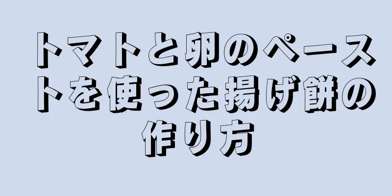 トマトと卵のペーストを使った揚げ餅の作り方