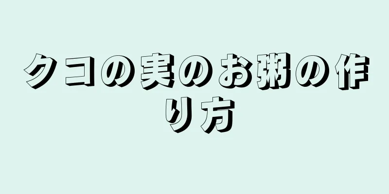 クコの実のお粥の作り方