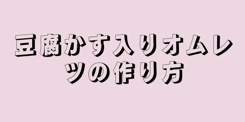 豆腐かす入りオムレツの作り方