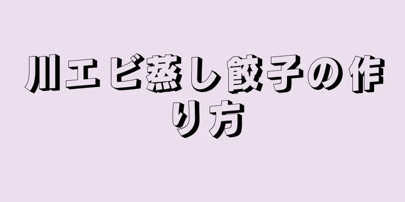 川エビ蒸し餃子の作り方