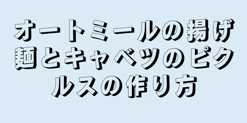 オートミールの揚げ麺とキャベツのピクルスの作り方