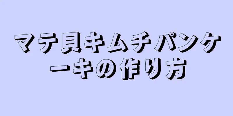 マテ貝キムチパンケーキの作り方