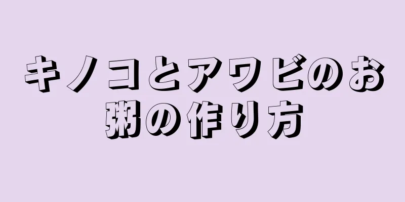 キノコとアワビのお粥の作り方