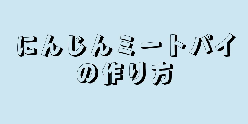 にんじんミートパイの作り方