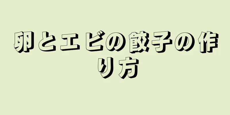 卵とエビの餃子の作り方