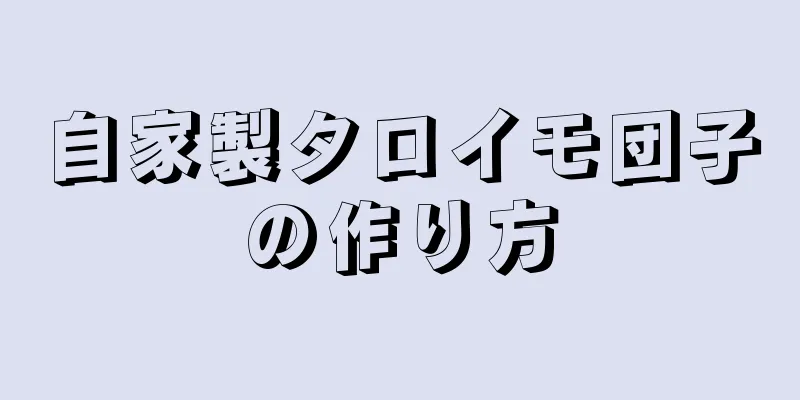 自家製タロイモ団子の作り方