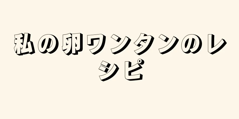 私の卵ワンタンのレシピ