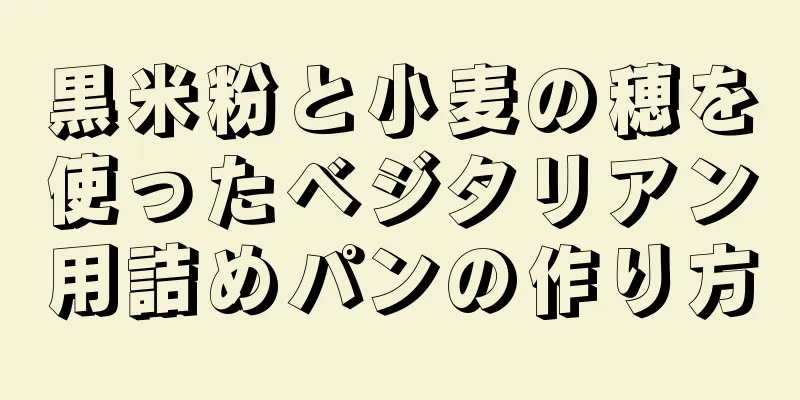 黒米粉と小麦の穂を使ったベジタリアン用詰めパンの作り方