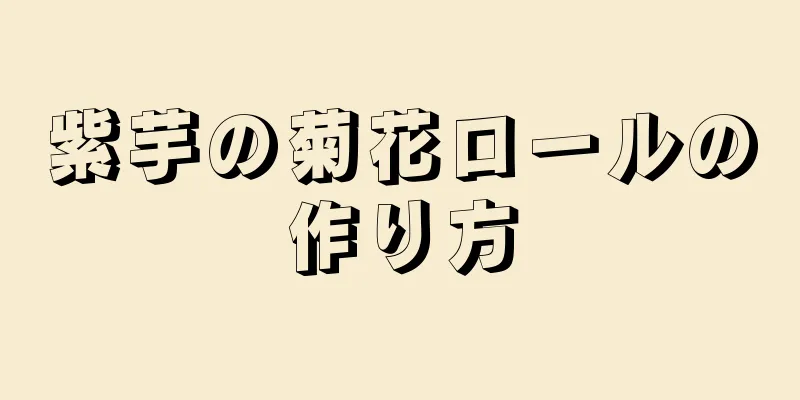 紫芋の菊花ロールの作り方