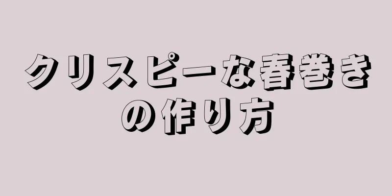 クリスピーな春巻きの作り方