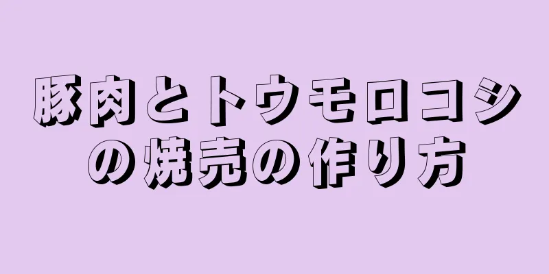 豚肉とトウモロコシの焼売の作り方