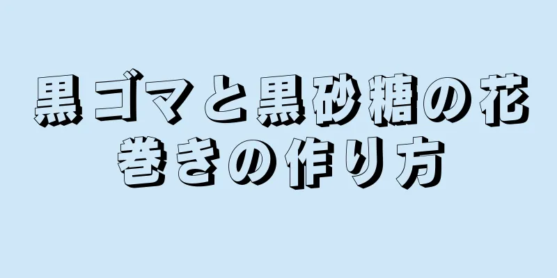 黒ゴマと黒砂糖の花巻きの作り方