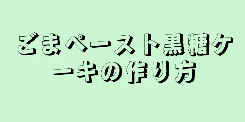 ごまペースト黒糖ケーキの作り方