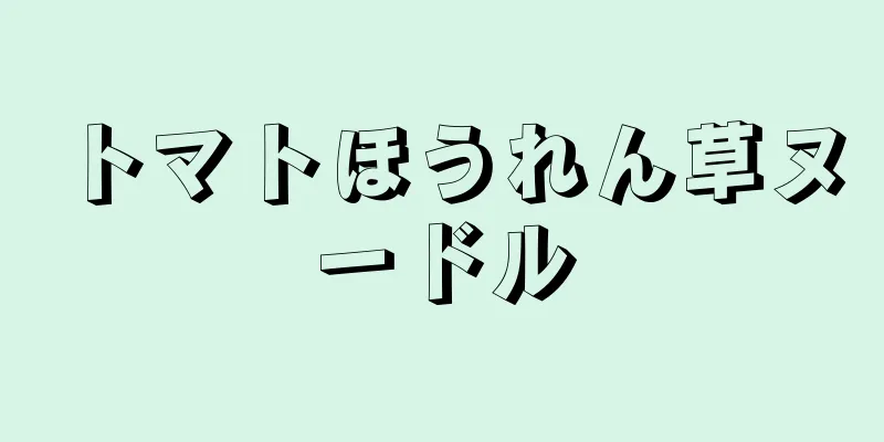 トマトほうれん草ヌードル